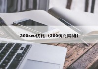 360seo优化（360优化网络）